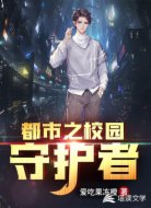 都市之校园守护者
