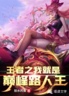 王者之我就是巅峰路人王