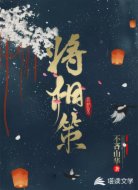 将相策：将军入我怀