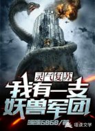 灵气复苏：我有一支妖兽军团