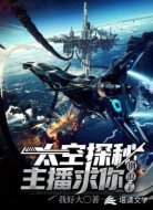 太空探秘:主播求你别浪了