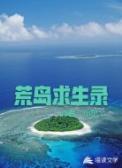 荒岛求生录