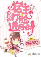 快穿之宿主打脸进行时