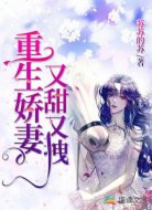 重生娇妻又甜又拽