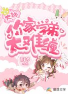 大神,你家学弟太难缠