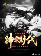 神文时代，没有人比我更懂神文
