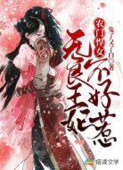 农门悍女：无良王妃不好惹