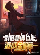 刮痧师傅也能混成全服第一