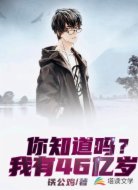 你知道吗?我有46亿岁