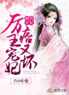 御兽狂妃：厉王宠妃痞又坏