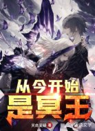 从今开始是冥王
