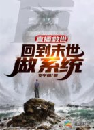 直播救世:回到末世做系统