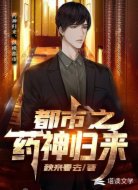 都市之药神归来