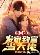 重回70:发家致富当大佬