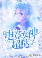 電競(jìng)女神超A噠