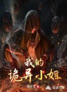 我的诡异小姐