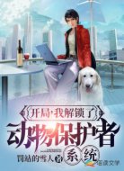 开局，我解锁了动物保护者系统
