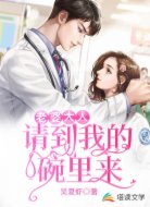 老婆大人,请到我的碗里来