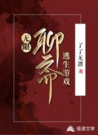 无限：聊斋逃生游戏