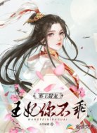 邪王甜宠:王妃你不乖