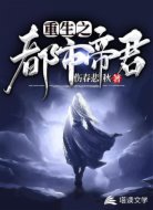 重生之都市帝君