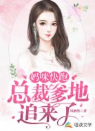 妈咪快跑,总裁爹地追来了