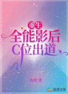 重生:全能影后C位出道