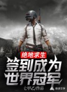 绝地求生，签到成为世界冠军