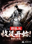 修仙，從收徒開始！