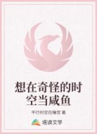 想在奇怪的时空当咸鱼