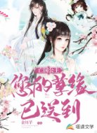 亡国公主，您的孽缘已送到