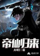 帝仙归来