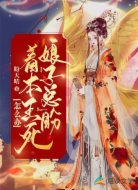 娘子总盼着本王死,怎么办?