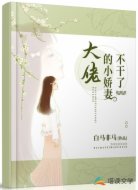大佬的小娇妻不干了