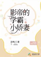 影帝的学霸小娇妻