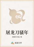 屠龙刀骚年