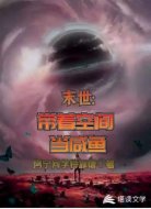 末世：带着空间当咸鱼