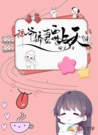 辭爺嬌妻要上天