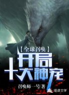 全球召唤之开局十大神宠