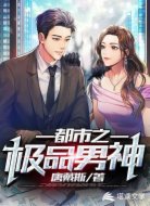 都市之极品男神
