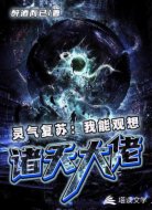 灵气复苏:我能观想诸天大佬
