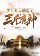 我!开局创造了三千魔神