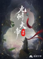 九州大帝