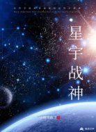星宇战神