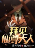 拜见仙尊大人