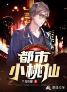 都市小桃仙
