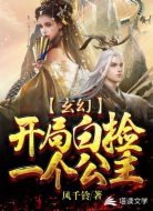 玄幻:开局白捡一个公主
