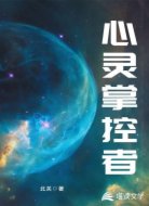 心灵掌控者