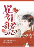 重生之妃常乱君心