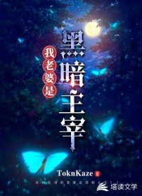 我老婆是黑暗主宰